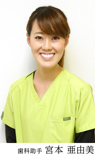 先輩の声 歯科助手 宮本 亜由美 医療法人翼翔会求人情報サイト